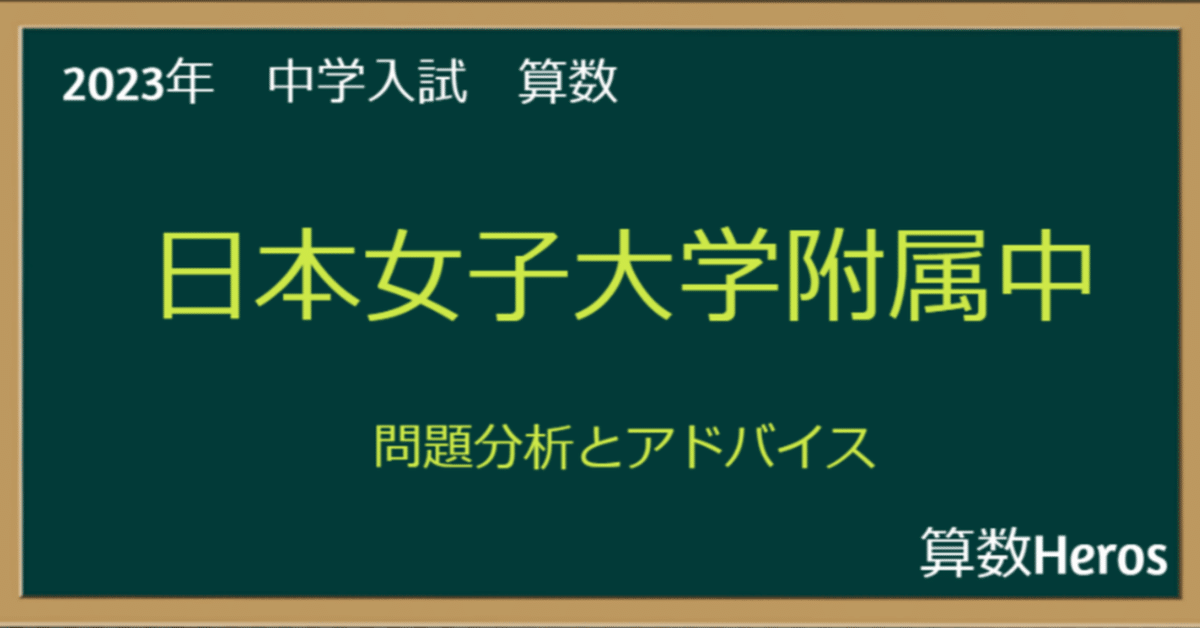 2023年 日本女子大学附属中 算数分析｜うえたけ