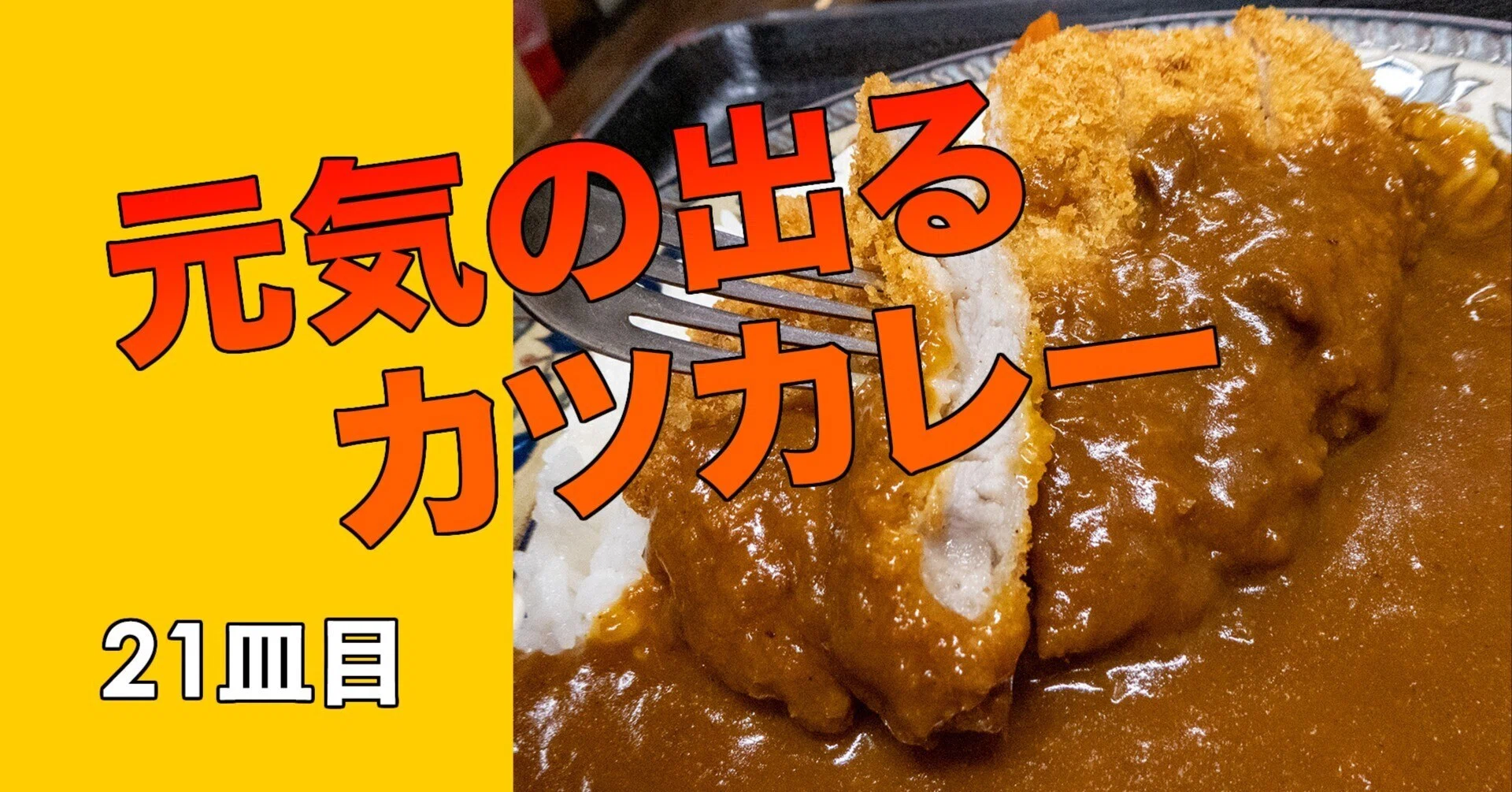 21皿目 “蕎麦屋のカレーにハズレはない” 紀州屋｜元気の出るカツカレー 