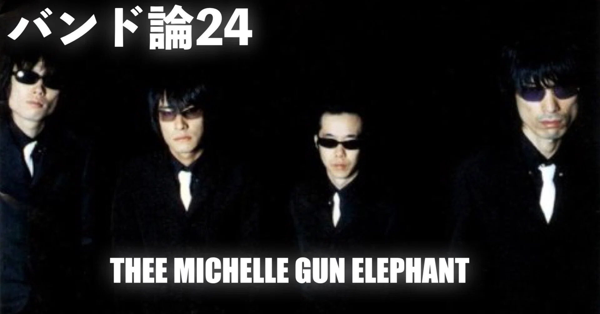 069 バンド論24｜thee michelle gun elephant（ミッシェル・ガン