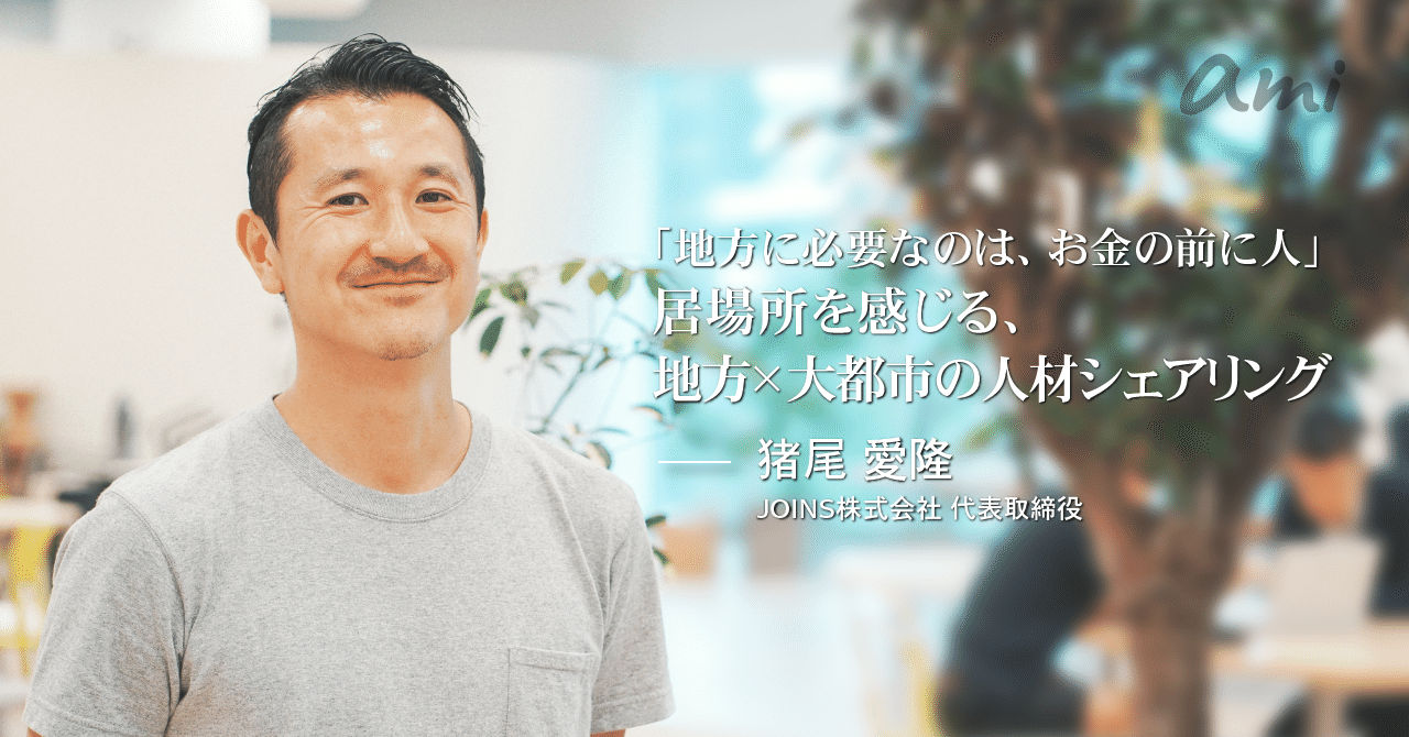 20181005_JOINS猪尾さん