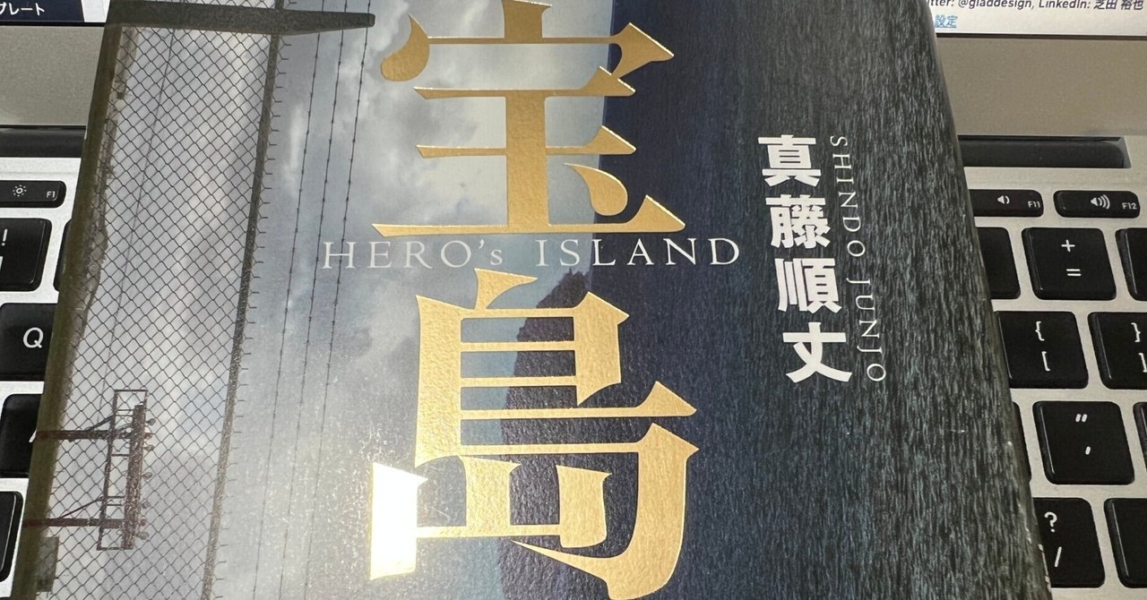 【サイン入り】宝島 HERO'S ISLAND 貫藤順文 BOOK】『宝島 HERO's ISLAND』真藤順丈：著 宝は英雄が見た碧い