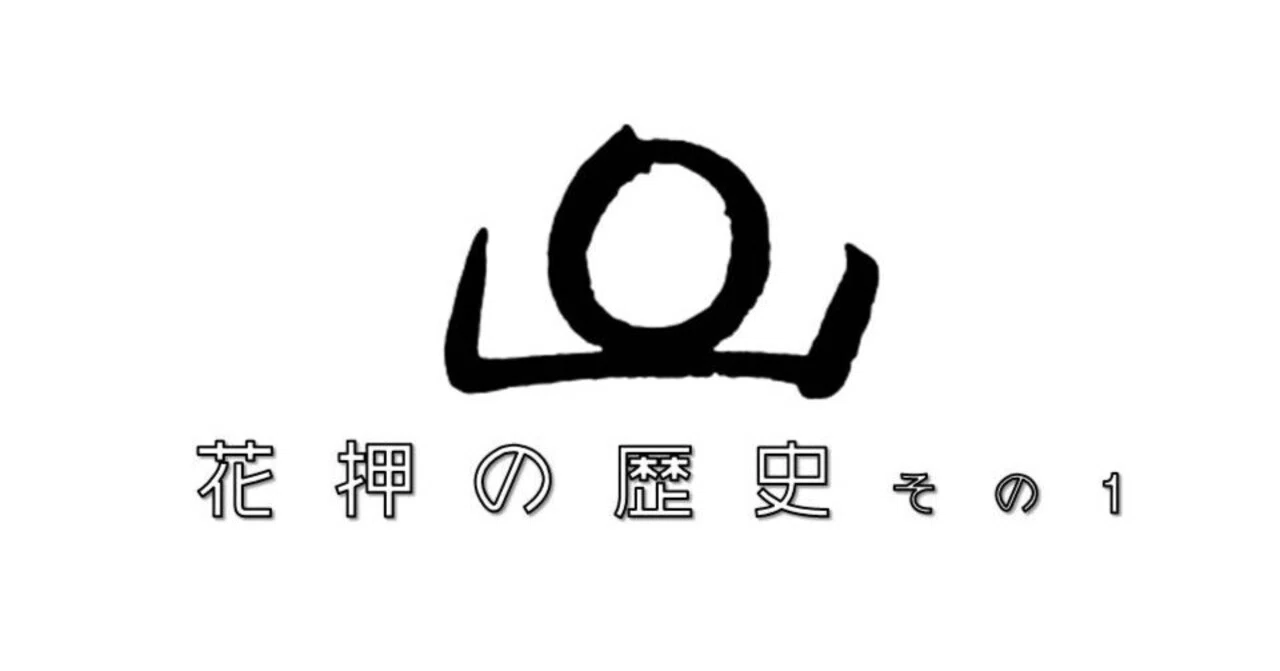 花押（かおう）の歴史【その1】起源から武家に広まるところまで｜お字