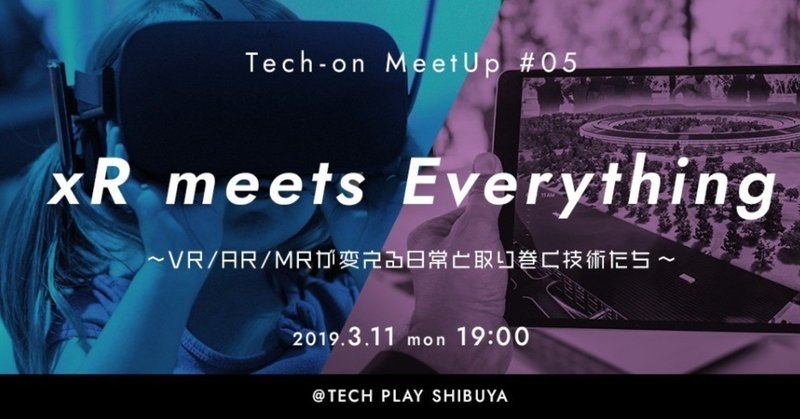 Tech-on Meetup #05「xR meets Everything 〜VR/AR/MRが変える日常と取り巻く技術たち〜」