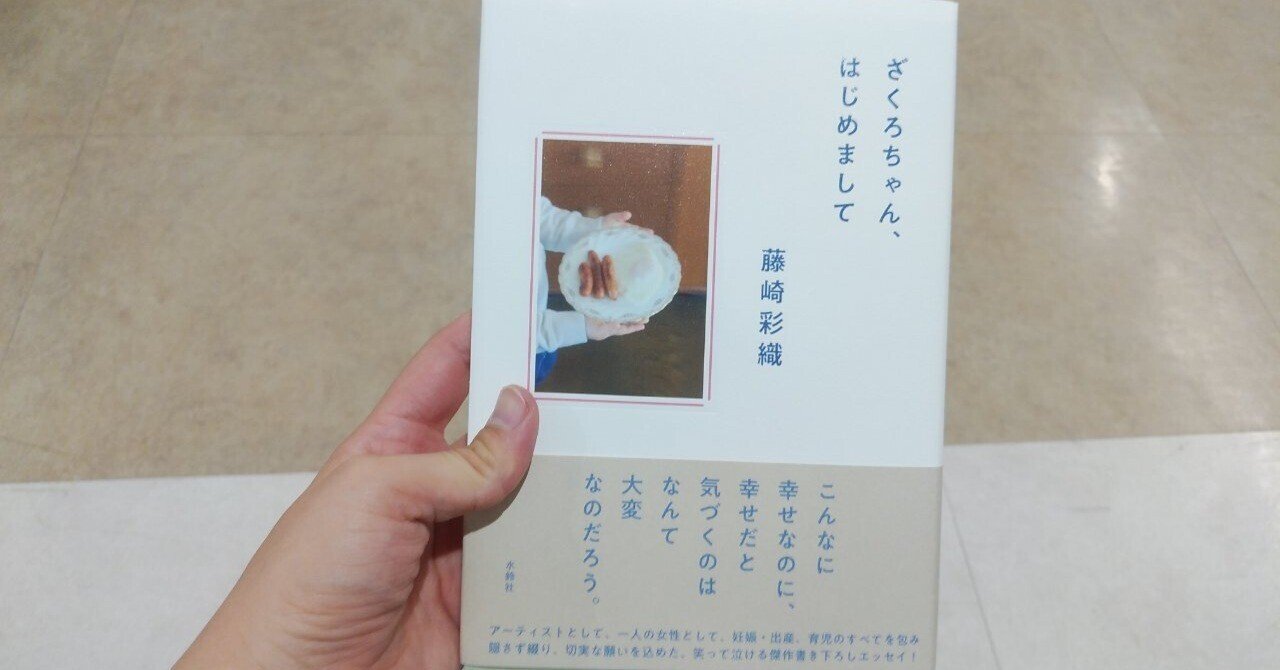 ざくろちゃん、はじめまして/藤崎彩織｜真咲ともか