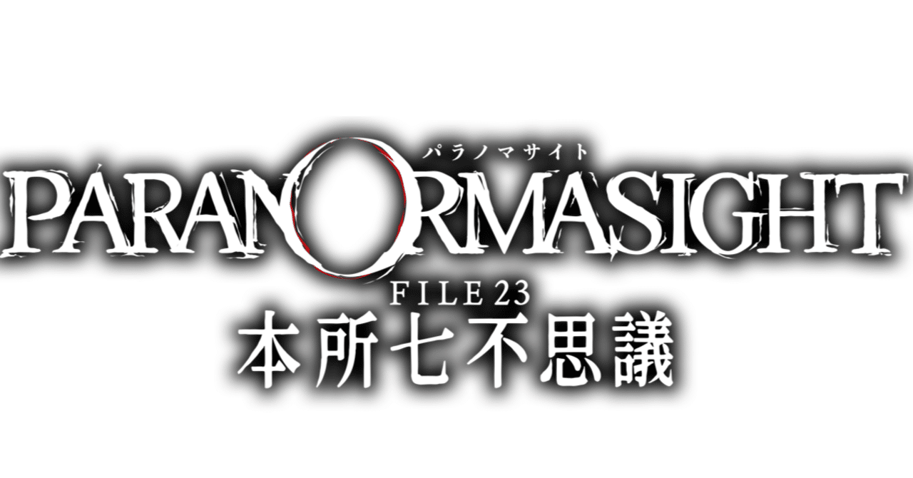 パラノマサイト』第1回最強呪詛決定戦（1回戦）結果発表。続いて