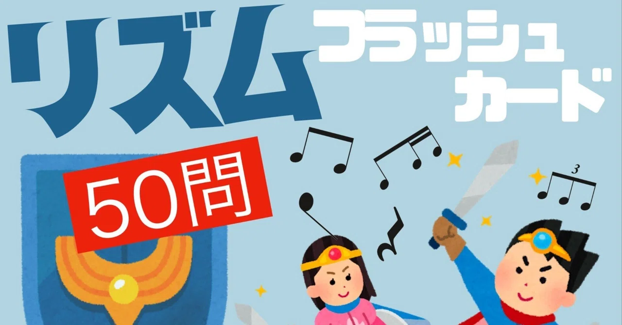 【決定版】音が出るリズム学習フラッシュカード50問(ゲーム・遊び感覚でできる!)|コギト| 音楽授業の教材つくる人