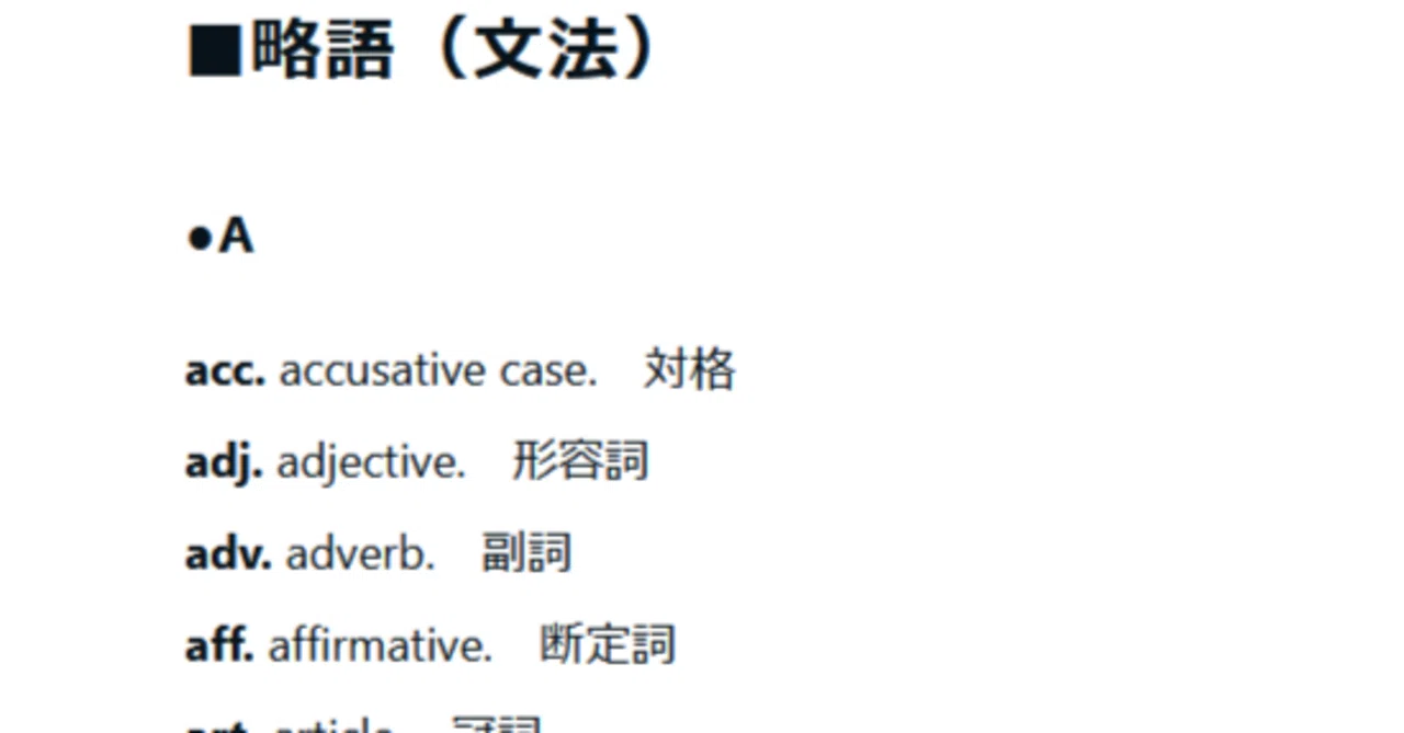 英語 まとめ 英語の略語（abbreviations）一覧｜田尾稲