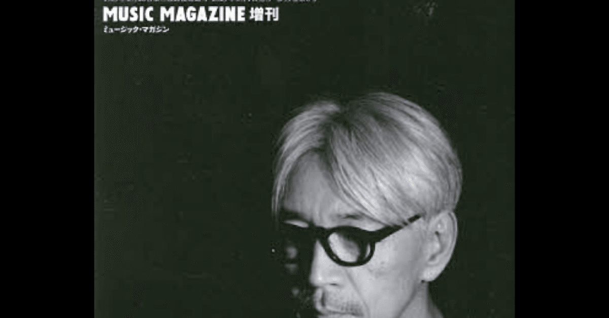 ミュージックマガジン増刊号『坂本龍一』に失望しました｜oomorikei