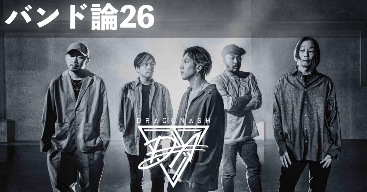 073 バンド論26｜DRAGON ASH｜パンクロックを愛する広報部長