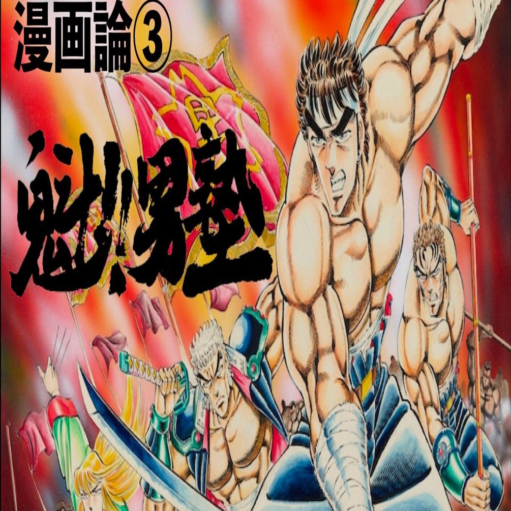 070 漫画論③｜魁！男塾｜パンクロックを愛する広報部長