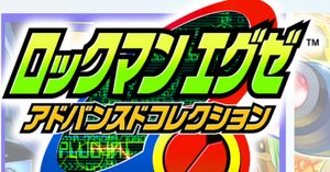 ロックマンエグゼ6 改造カードあり】Ωを狙える構築群紹介 ロックマンエグゼ6 改造カードあり】Ωを狙える構築群紹介