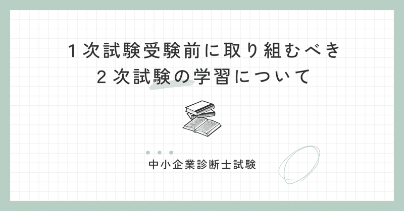 １次試験受験前に取り組むべき２次試験対策【１次試験学習が順調な方向け】