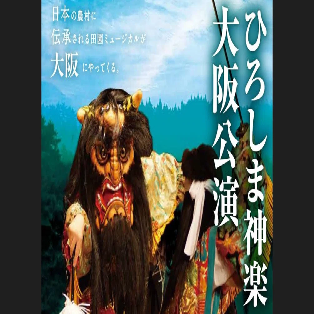 神戸市が「ひろしま神楽 大阪公演」をPRしたくなった訳｜神戸市公式note