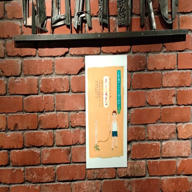 小原綾斗とフランチャイズオーナー「ホームラン」の日記｜K