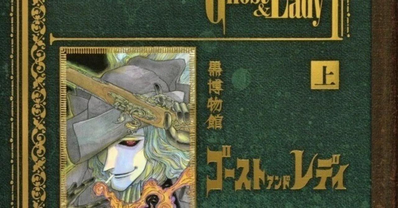 黒博物館シリーズ『ゴーストアンドレディ』藤田和日郎｜夕遊