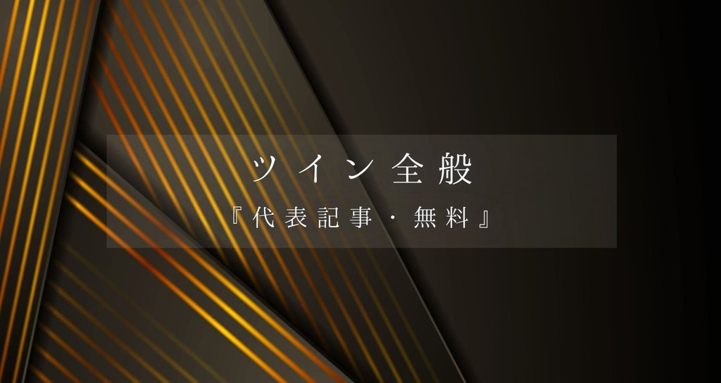 ♔ ツイン全般|無料 ♔