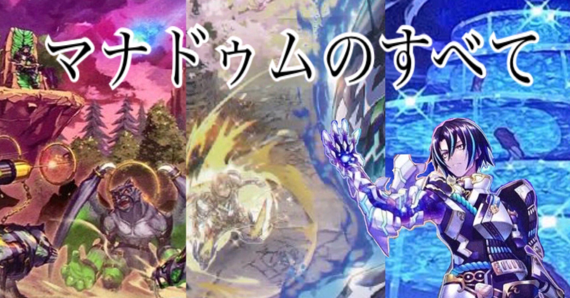 世壊】マナドゥムワンキルの全て｜神ひ