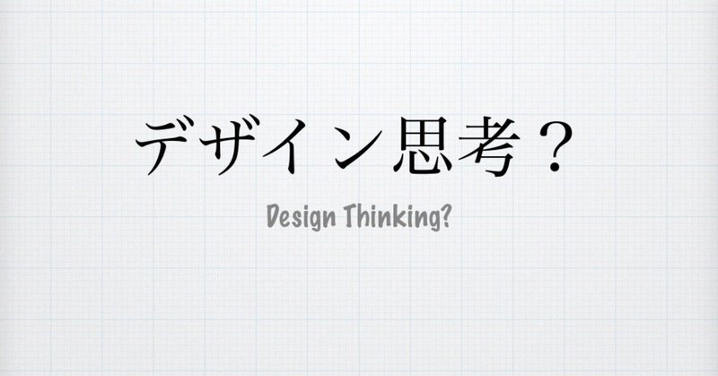 【デザイン思考？】昨今、企業で話題の思考法を解説。