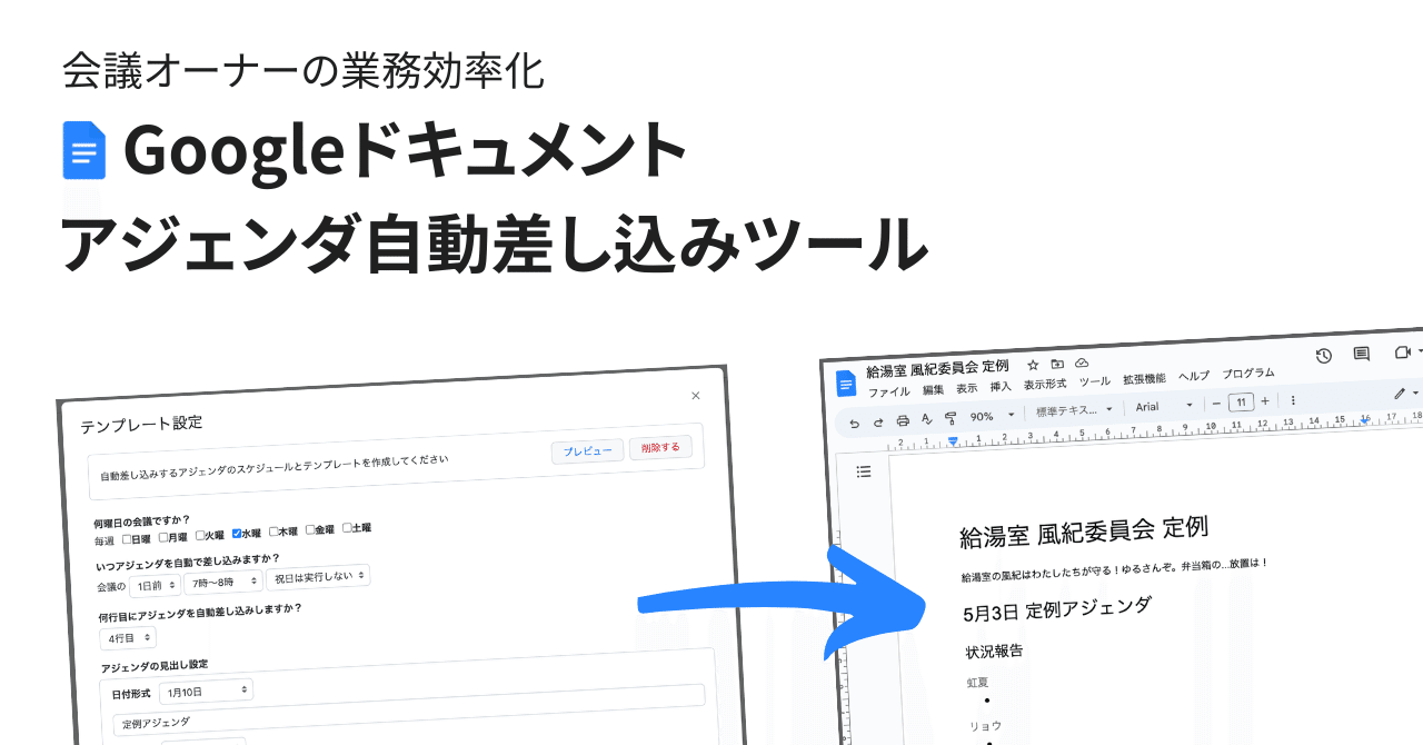 Googleドキュメントで会議アジェンダを自動で差し込むツール｜山田
