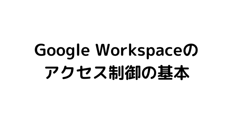 Google Workspaceのアクセス制御の基本