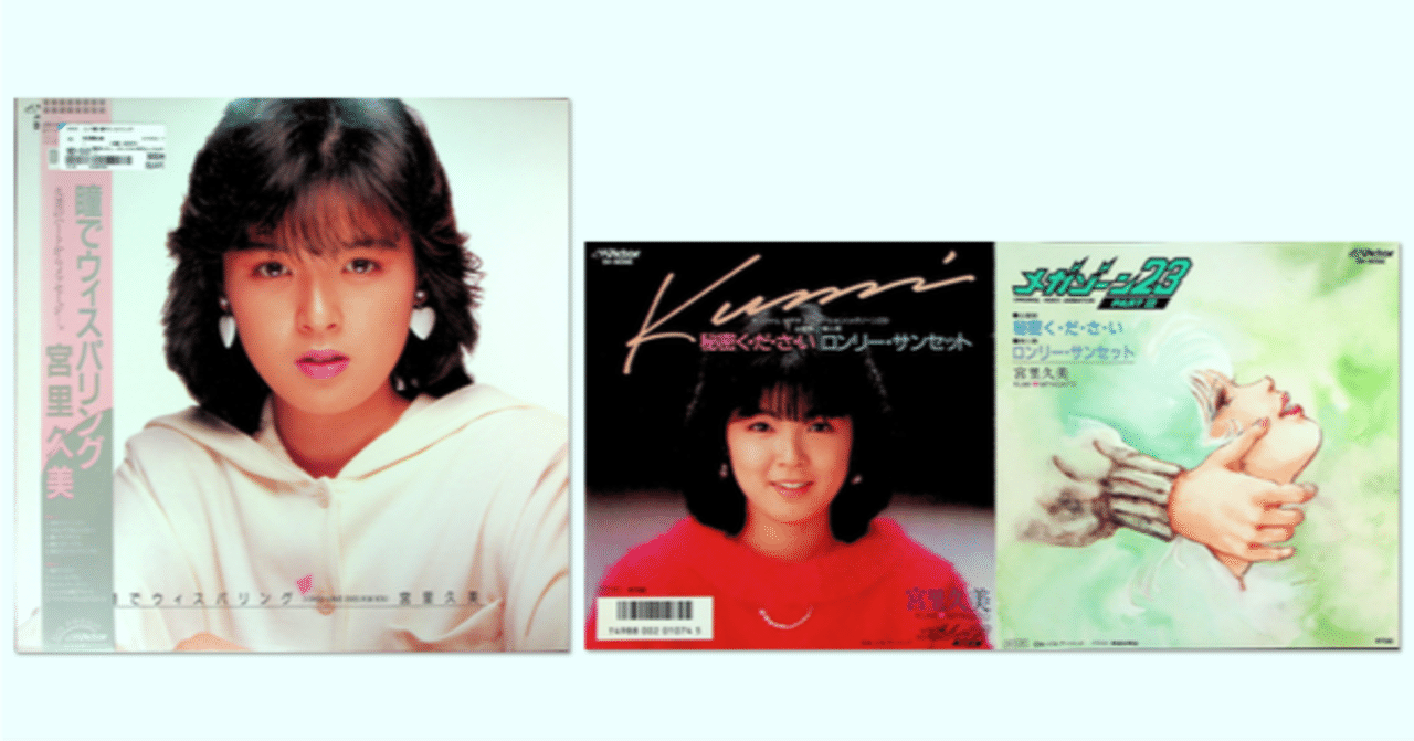 宮里久美 音楽集 4セット品 四国のブックオフで宮里久美さんのレコードに出会った話｜keigaku