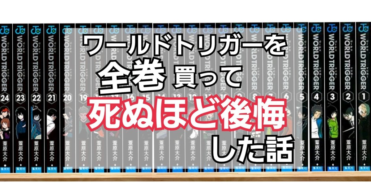 ワールドトリガーを全巻買って死ぬほど後悔した話｜ナナカゼ ミナミ