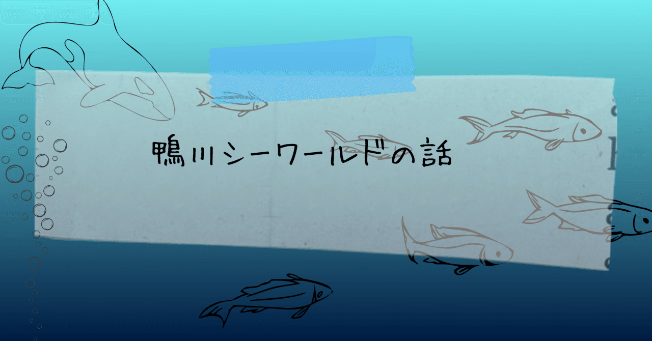 鴨川シーワールドの話