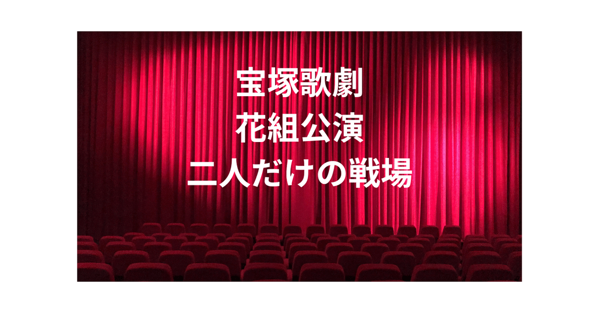 花組 梅田芸術劇場メインホール公演 二人だけの戦場 花組公演 『二人だけの戦場』 | 宝塚歌劇公式ホームページ
