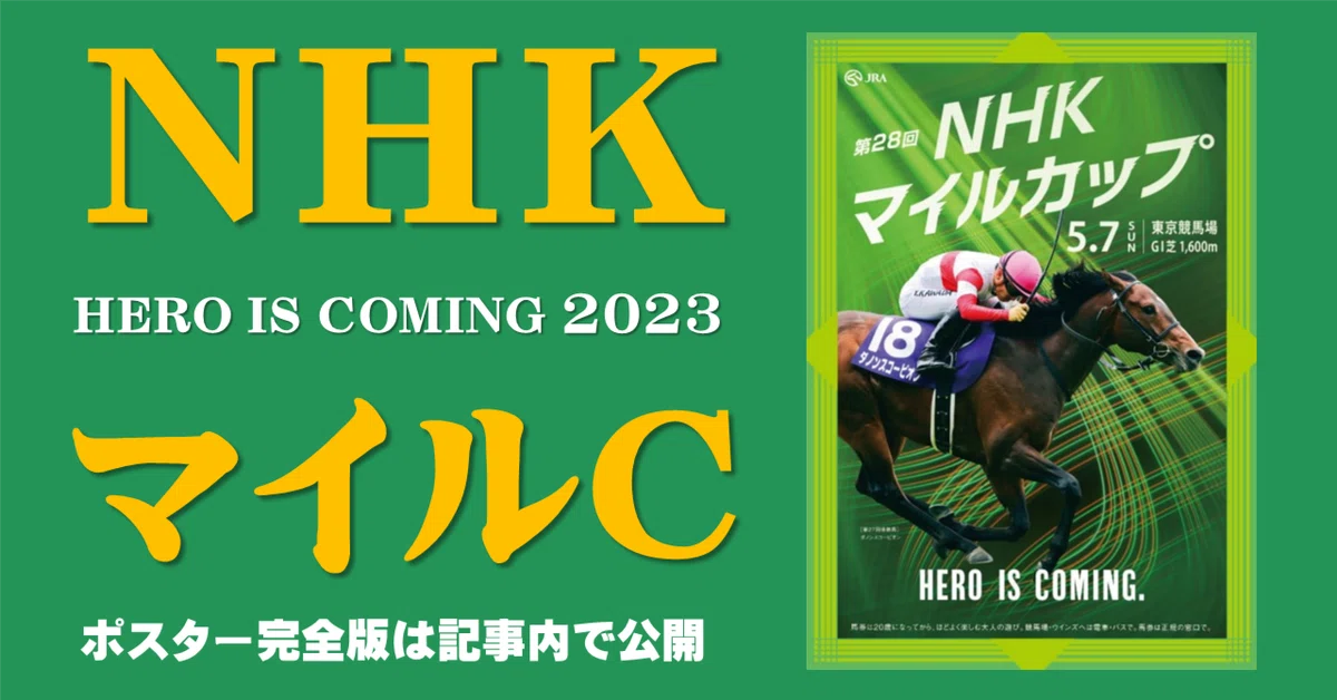 JRA第31回NHKマイルカップポスター【B1】 2023NHKマイルカップ ポスター｜日本サイン競馬会