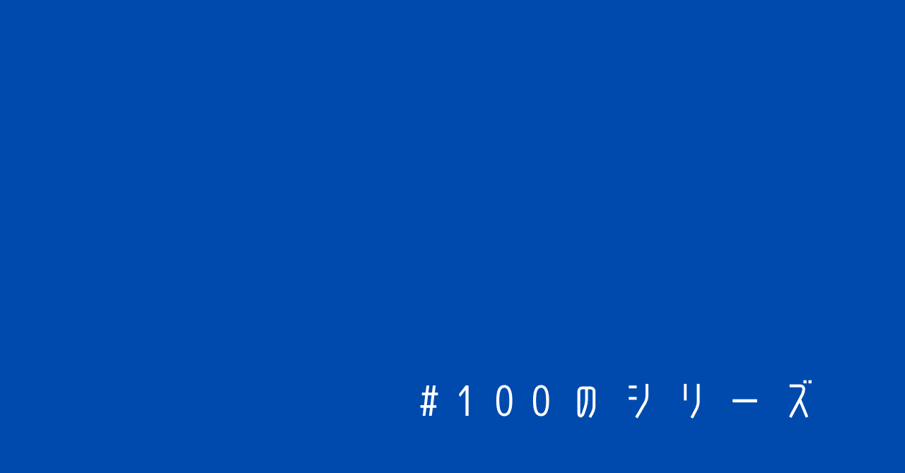 【32 昔話】#100のシリーズ