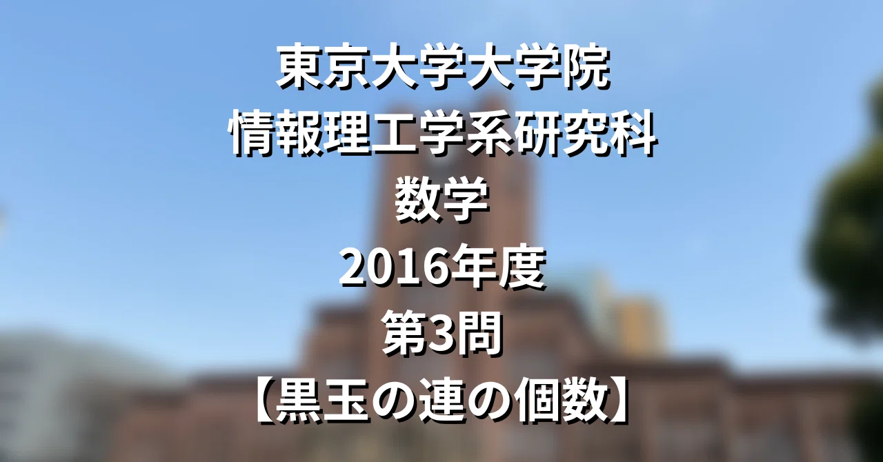 院試解答】東大院 情報理工 数学 2016年度 第3問【黒玉の連の個数