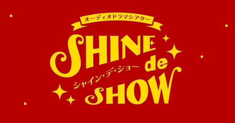 楽屋トークvol.22 GWスペシャル1『SHINE de SHOW 近況報告』