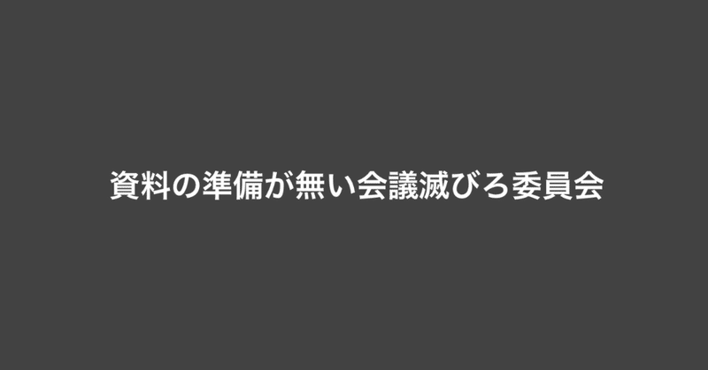 資料の準備が無い会議滅びろ委員会 樫田光 Hikaru Kashida Note 資料の準備が無い会議滅びろ委員会 樫田光 Hikaru Kashida Note