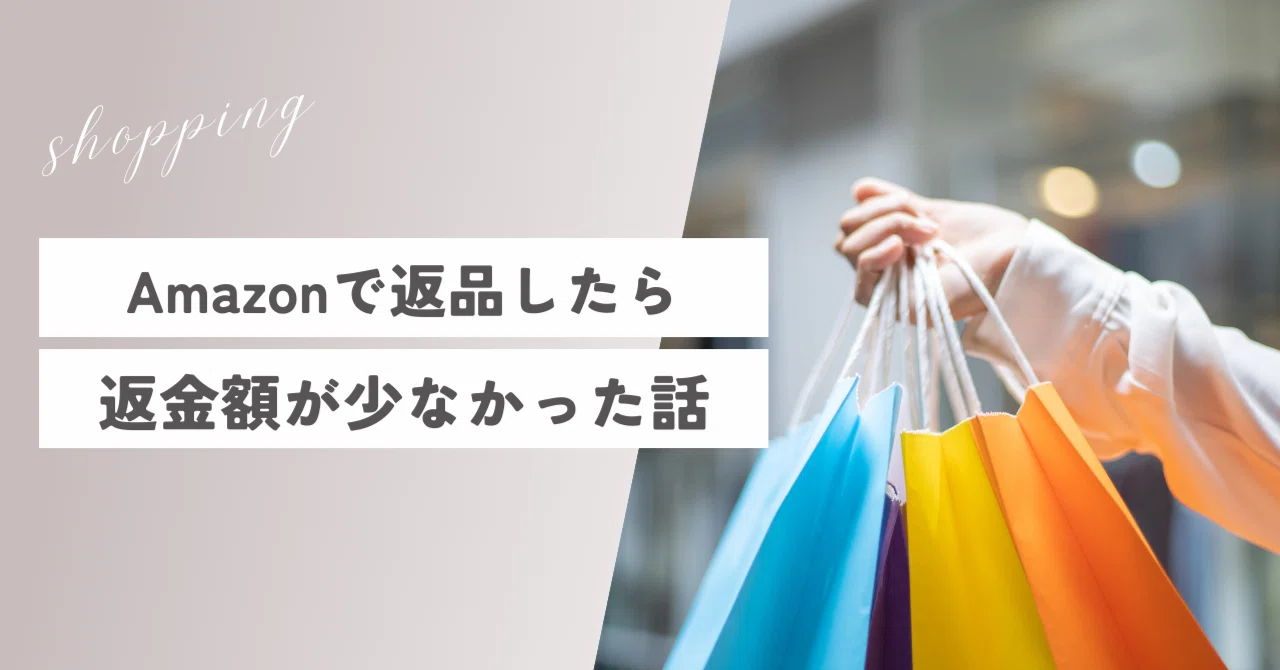 Amazonで返品したら返金額が少なかった話｜いちご