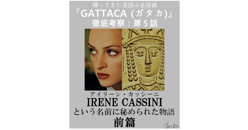 第５話「IRENE CASSINI（アイリーン・カッシーニ）という名前に秘められた物語：前篇」　～『GATTACA（ガタカ）』徹底考察～