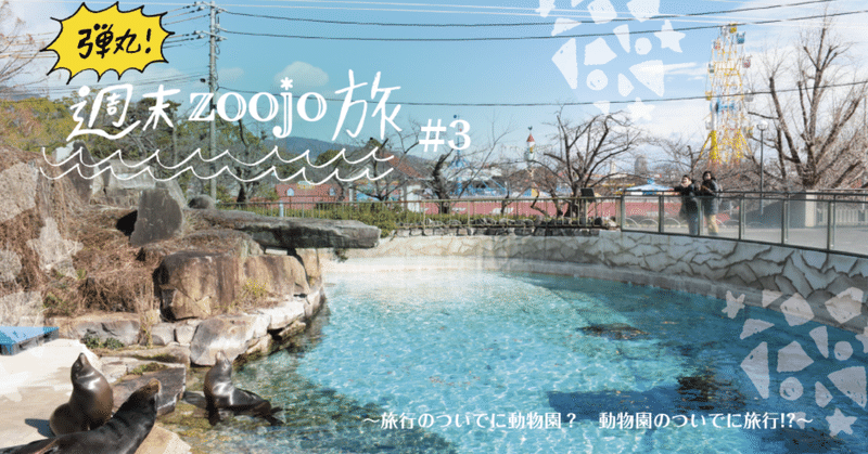 弾丸！週末zoojo旅 #3 神戸市立王子動物園（後編）