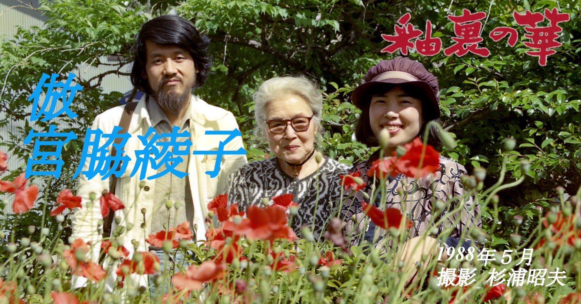 倣 宮脇綾子｜広瀬さちよ