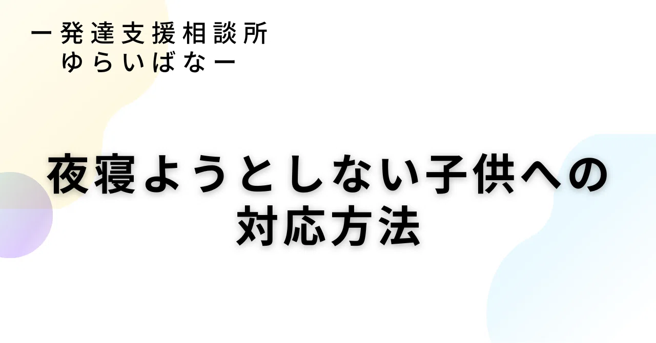 夜寝ようとしない子供への対応方法｜阿久根たかし@発達支援相談所「ゆらいばな」｜note