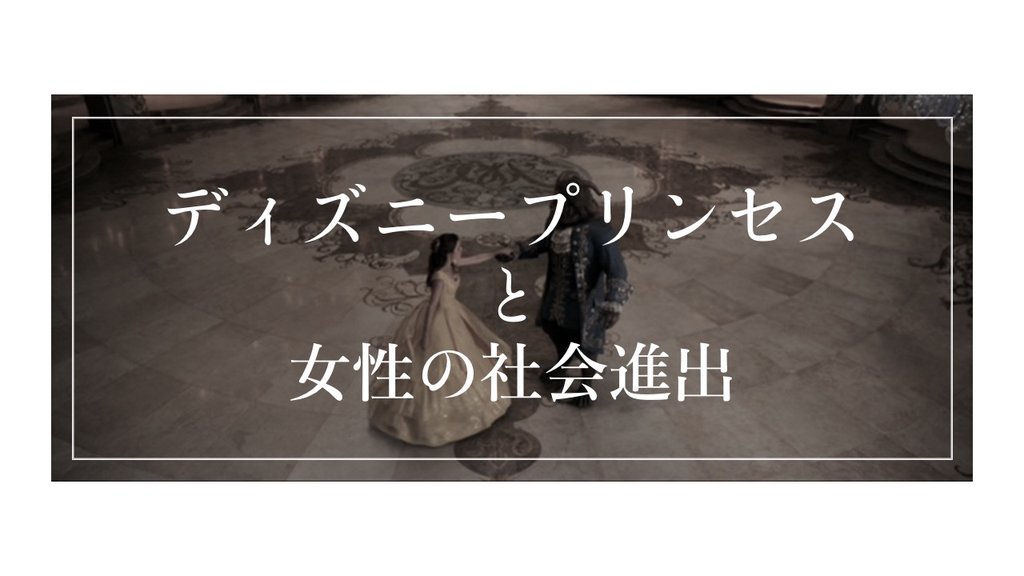 ディズニープリンセスと女性の社会進出 うさぎ Note ディズニープリンセスと女性の社会進出 うさぎ Note