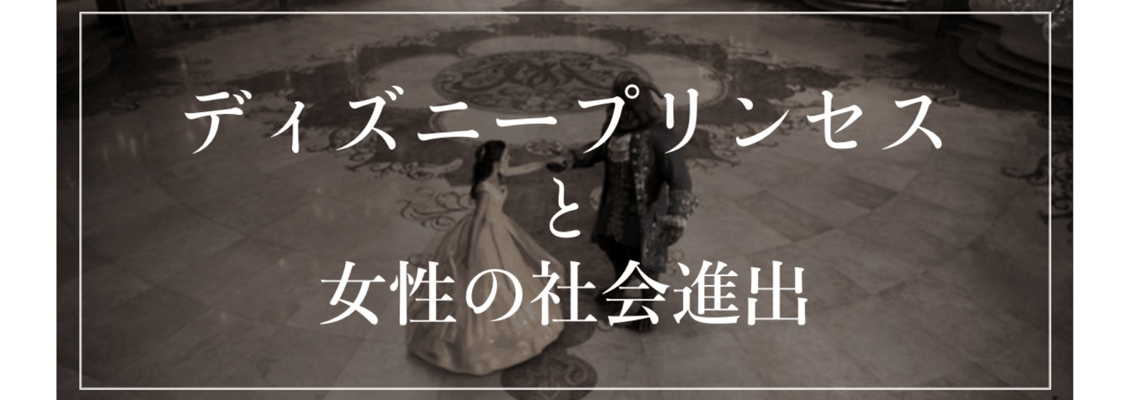 ディズニープリンセスと女性の社会進出 うさぎ Note ディズニープリンセスと女性の社会進出 うさぎ Note