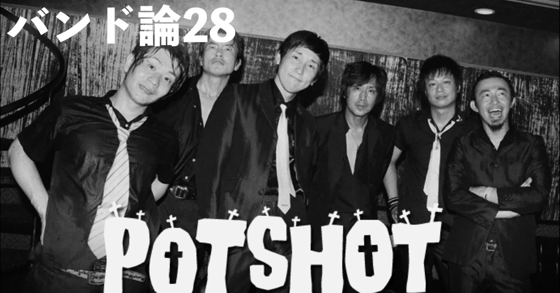 080 バンド論28｜POTSHOT｜パンクロックを愛する広報部長