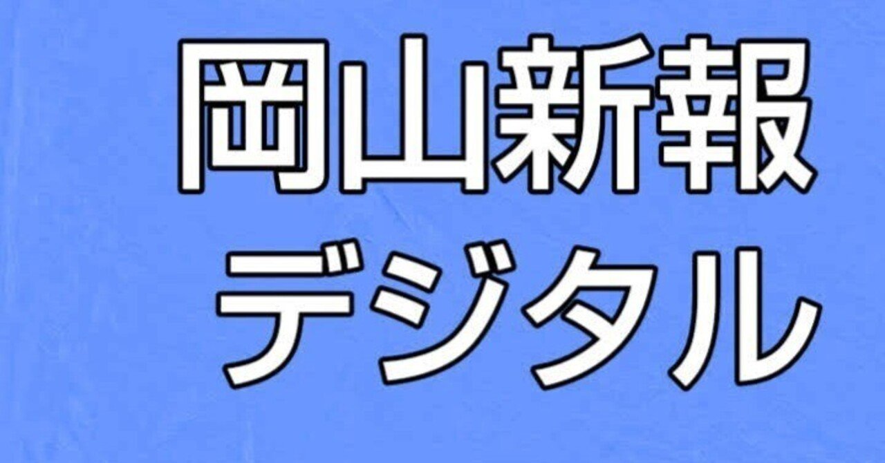 岡山新報デジタル【今日は何の日】