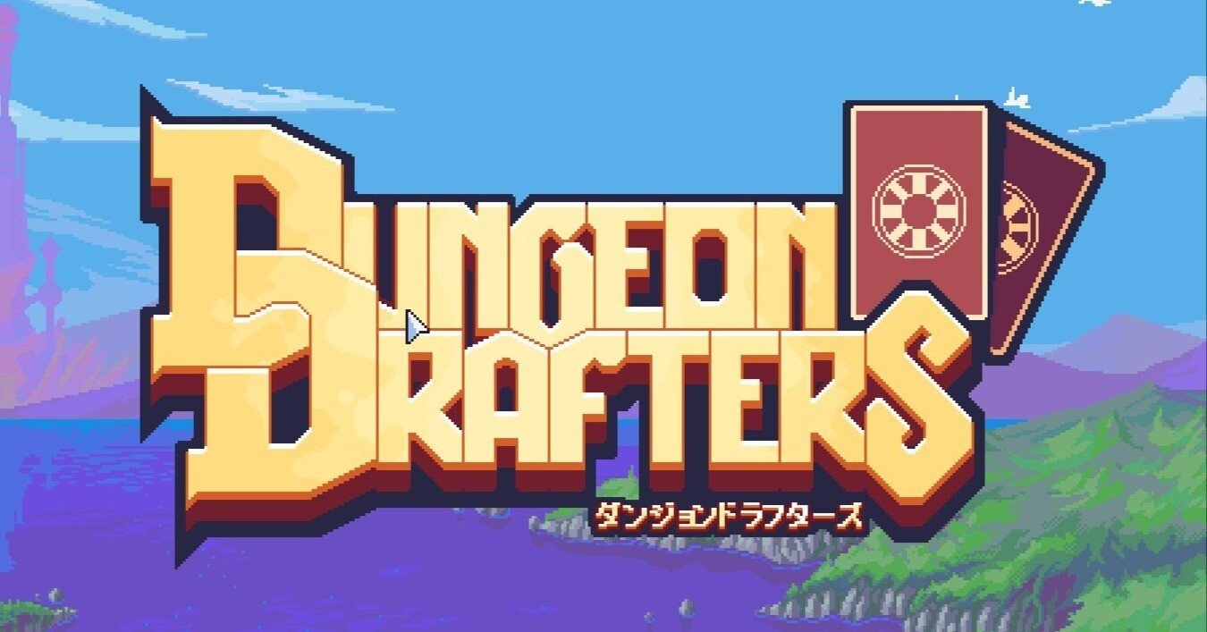 Dungeon Drafters 覚え書き(未更新)｜kazu1517