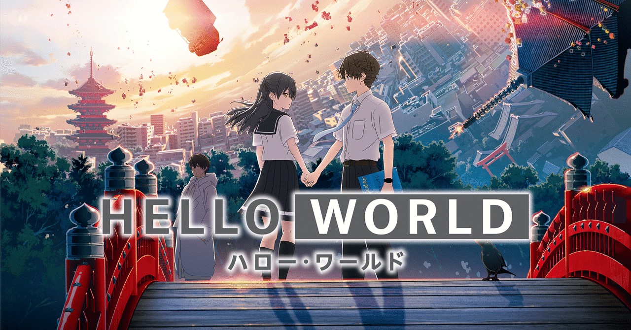 青春SFアニメ映画『HELLO WORLD』(2019) を観た｜kqck