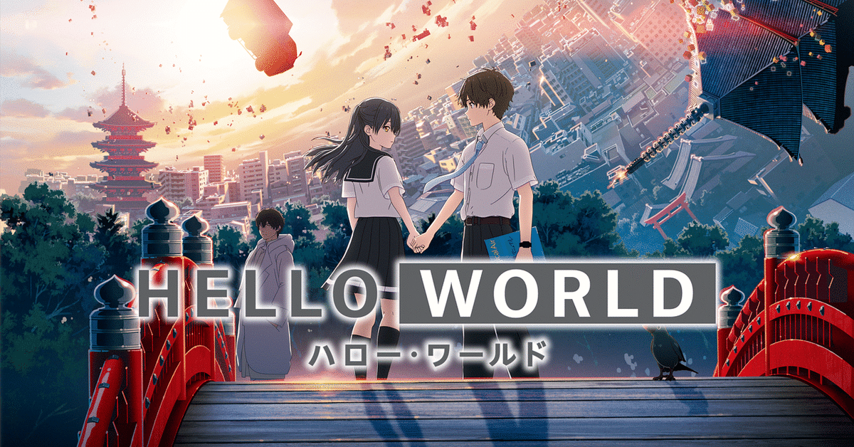 青春SFアニメ映画『HELLO WORLD』(2019) を観た｜kqck
