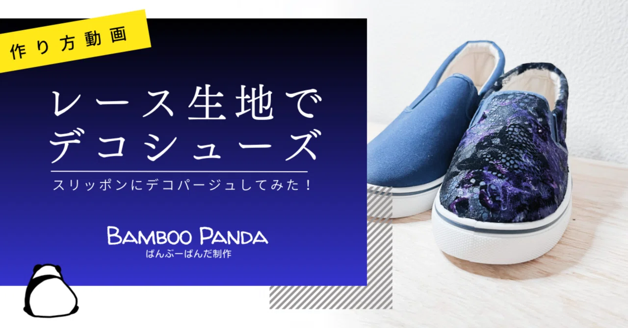 スリッポンにレース生地をデコパージュしてみた！！｜Bamboo Panda