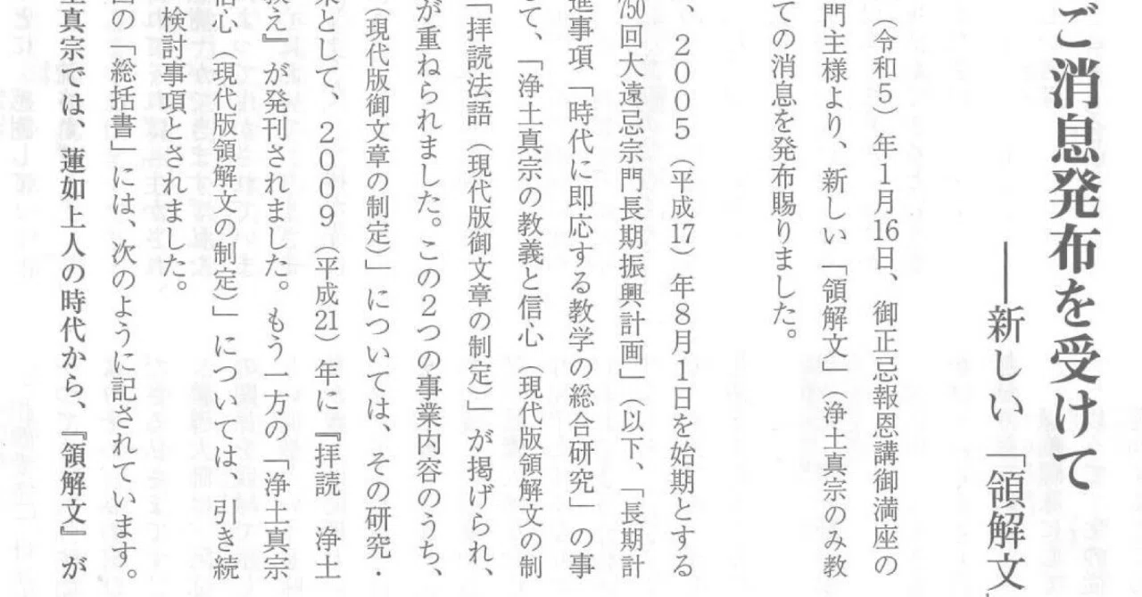 ご消息発布を受けて－新しい「領解文」（浄土真宗のみ教え）制定の経緯
