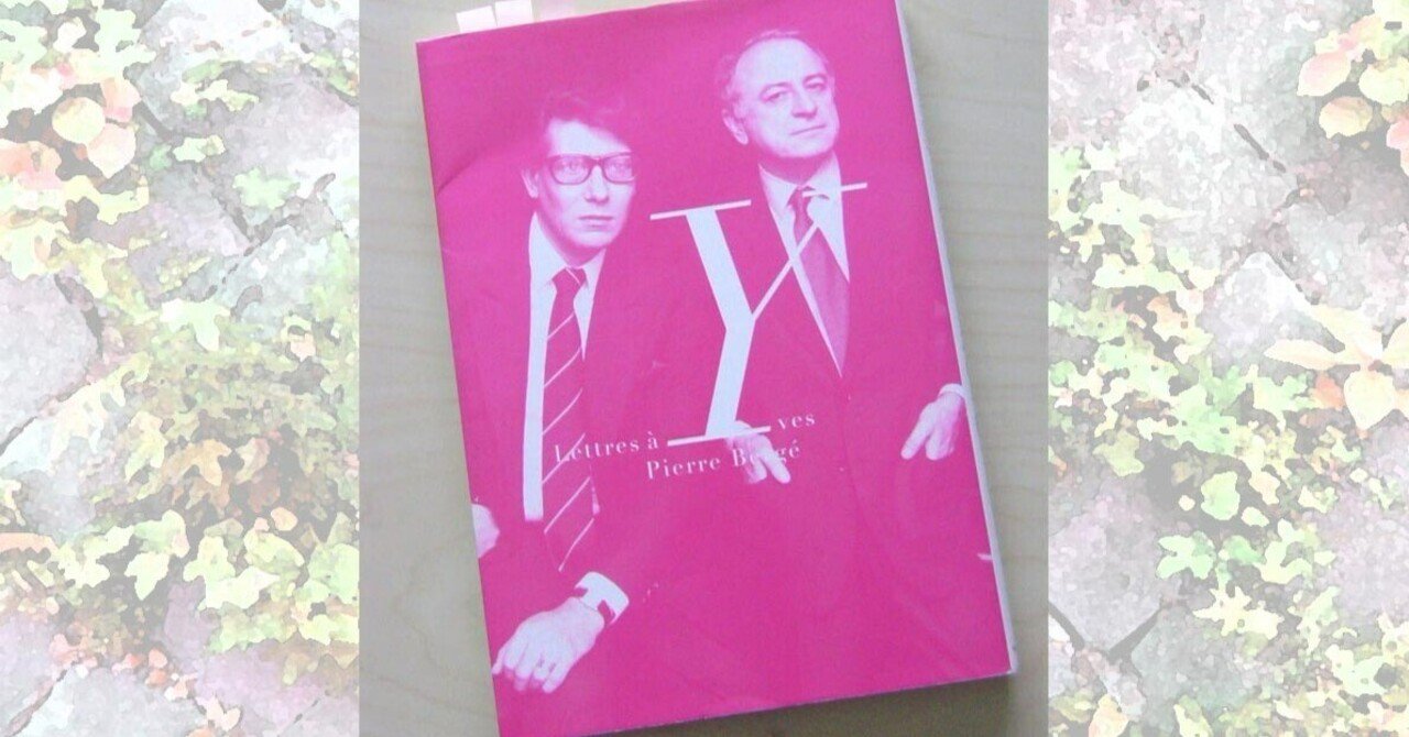 不在者への恋文/『イヴ・サンローランへの手紙』(+伝記映画 不在者への恋文/『イヴ・サンローランへの手紙』(+伝記映画