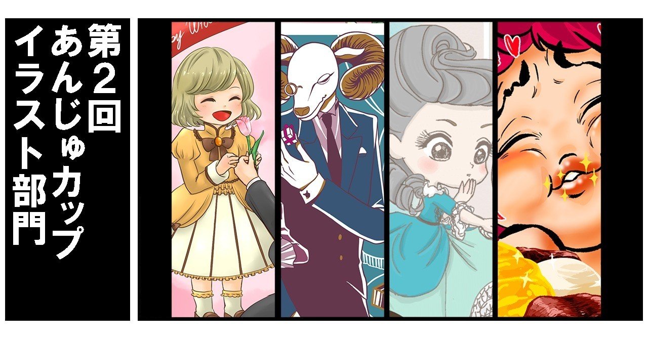 第2回あんじゅカップ イラスト部門 公式 月刊あんマガ Note