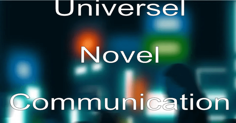 孤独な天才の伝わらない苦悩-Universal Novel Communication-